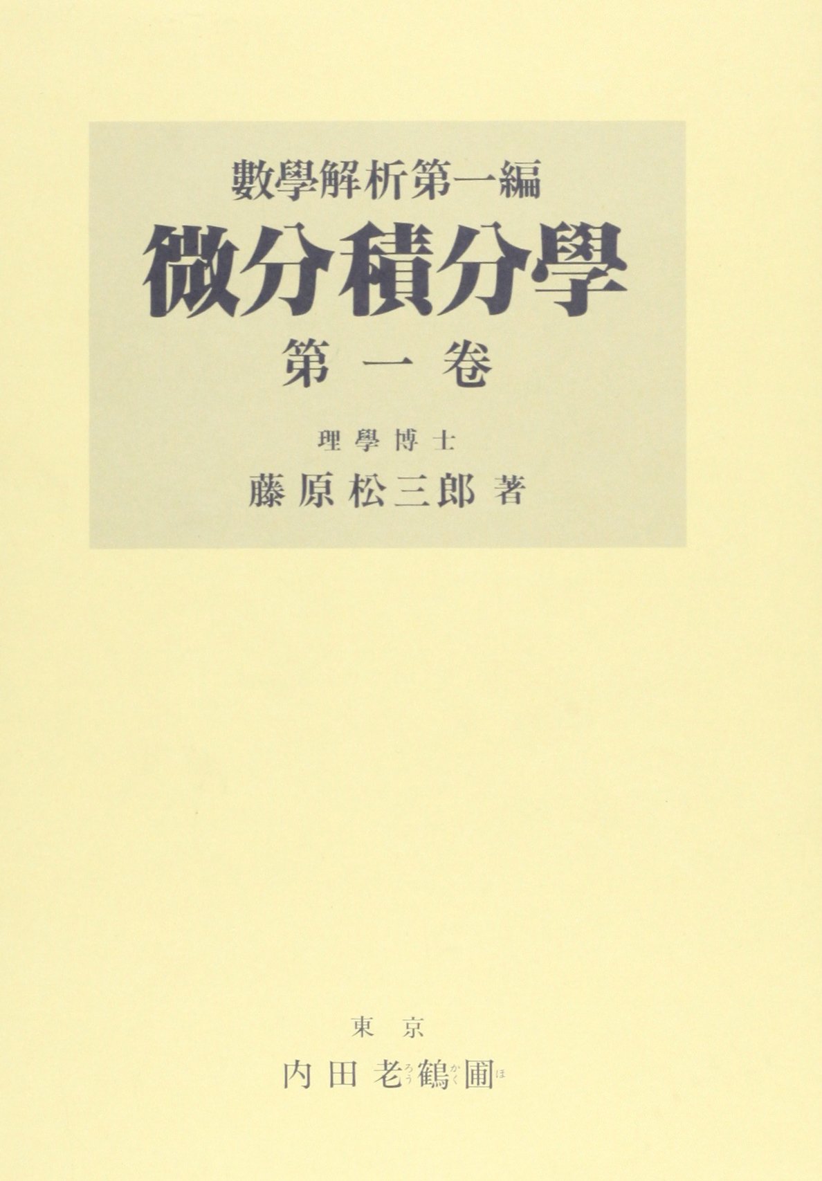 Amazon.co.jp: 微分積分学(1) : 藤原 松三郎: 本